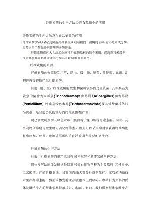 纤维素酶的介绍.docx