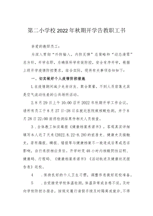 第二小学校2022年秋期开学告教职工书.docx