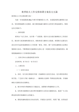 秋季防火工作安排部署方案范文五篇.docx