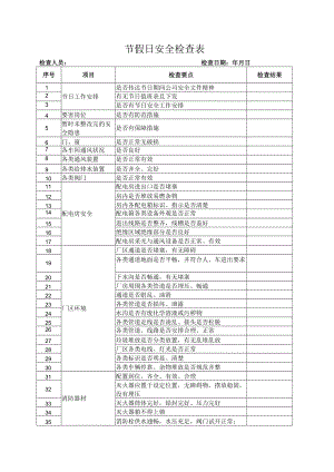 节假日前安全检查表(新).docx