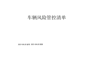 车辆风险管控清单.docx