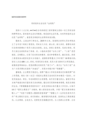 组织生活经验交流材料.docx