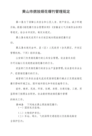 黄山市燃放烟花爆竹管理规定.docx