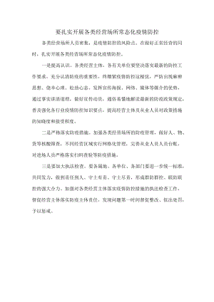 要扎实开展各类经营场所常态化疫情防控.docx