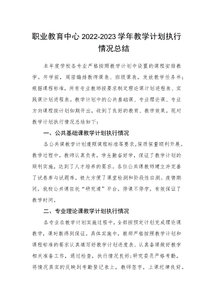 职业教育中心2022-2023学年教学计划执行情况总结.docx