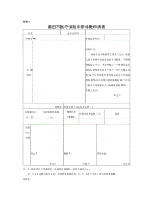 附表4莆田市医疗保险中断补缴申请表.docx