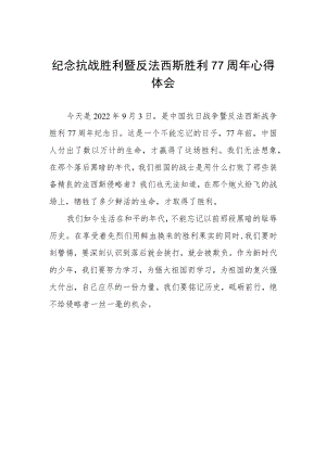 纪念抗战胜利77周年心得体会样本.docx