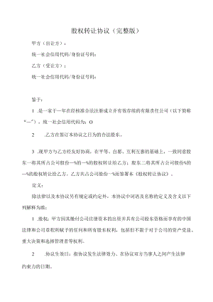 股权转让协议完整版（推荐范本）.docx