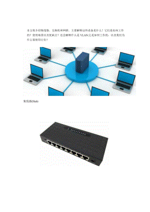 集线器、交换机和网桥图文并茂通俗易懂！.docx