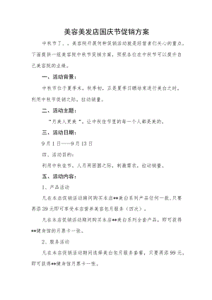 美容美发店国庆节促销活动方案.docx