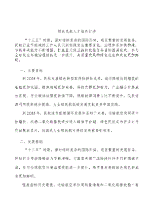 绿色民航人才培养行动.docx