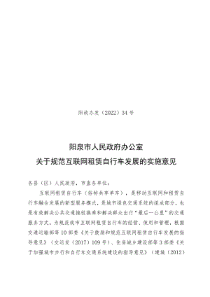 阳泉市人民政府关于规范互联网租赁自行车发展的实施意见.docx