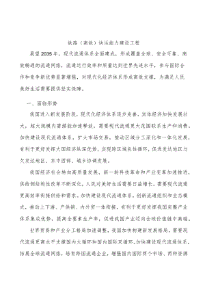 铁路（高铁）快运能力建设工程.docx