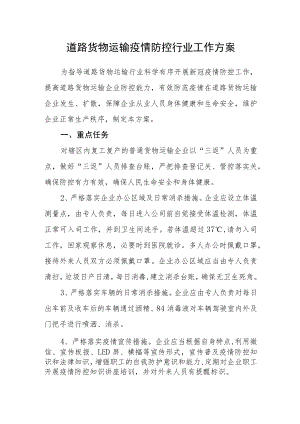 道路货物运输疫情防控行业工作方案.docx