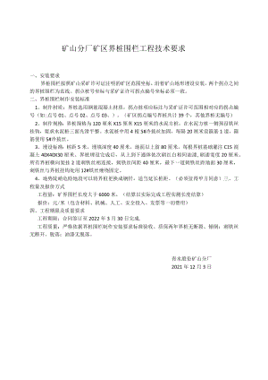 矿山分厂矿区界桩围栏工程技术要求.docx