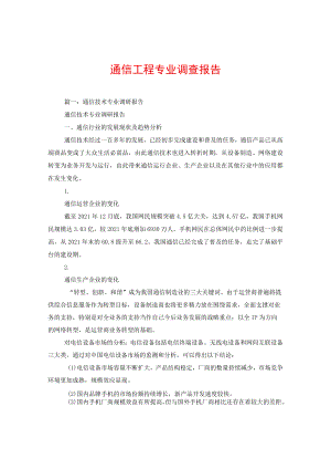 通信工程专业调查报告.docx