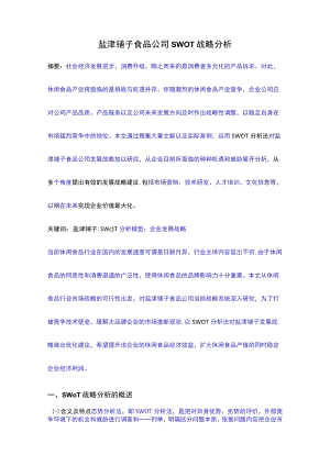 盐津铺子食品公司SWOT战略分析论文设计.docx