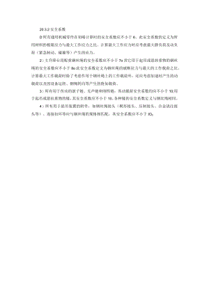 设备使用安全系数.docx