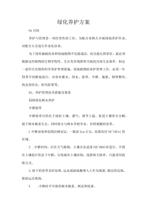 绿化养护方案.docx