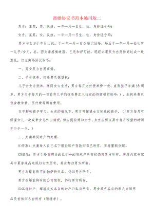 离婚协议书范本通用版二(8篇).docx