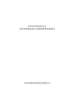 附件：企业所得税征收方式财税核算审核报告.docx
