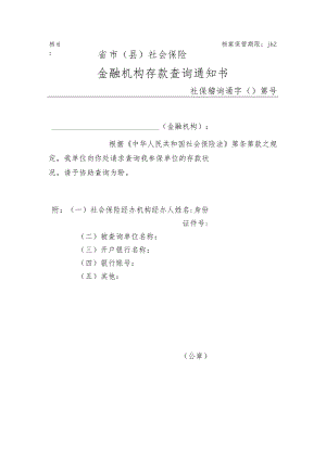 金融机构存款查询通知书（附件6）.docx