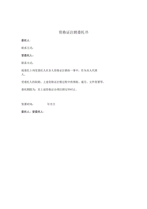 资格证注销委托书.docx