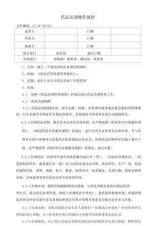 药品直调操作规程.docx