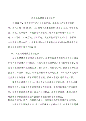 积极推动建筑业清洁生产.docx