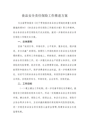 食品安全责任保险工作推进方案.docx