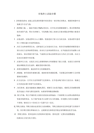 非饱和试验步骤.docx