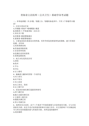 青海省主治医师基础知识考试题.docx