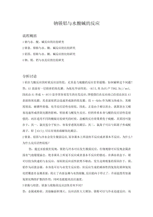 钠镁铝与水酸碱的反应.docx