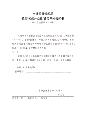 附件：市场监督管理局检测检验检疫鉴定期间告知书示范文本（2021版）.docx