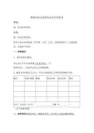 货物未用完退货协议书合同范本.docx
