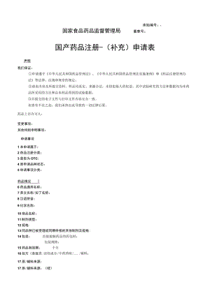 附件：北京市国产药品注册-（补充）申请表（2017版）.docx