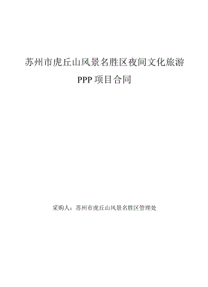 苏州市虎丘山风景名胜区夜间文化旅游PPP项目合同.docx