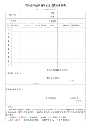 石家庄学院取消学生考试资格的学生审批表.docx