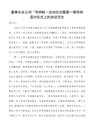 董事长在公司导师制启动仪式暨第一期导师签约仪式上的讲话范文集团公司企业新入职新员工.docx