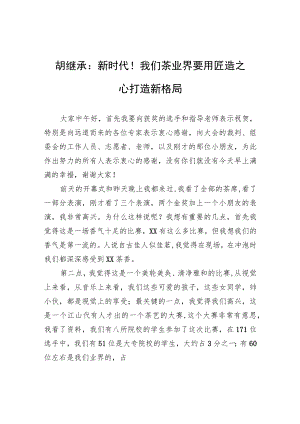 胡继承：新时代！我们茶业界要用匠造之心打造新格局.docx