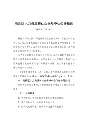 高新区人力资源和社会保障中心公开指南（20220714）.docx