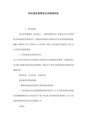 职业病危害事故应急救援预案(word版).docx