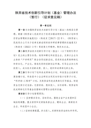 陕西省技术创新引导计划(基金)管理办法.docx