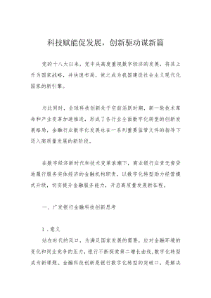 科技赋能促发展创新驱动谋新篇.docx