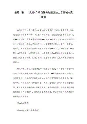 经验材料：“党建+”项目服务加速度助力幸福城市高质量.docx