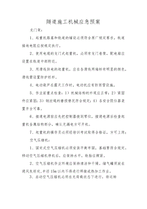 隧道施工机械应急预案.docx