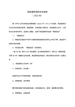 高层建筑消防安全指南（2022年）.docx