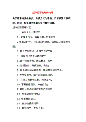 超市经营的账务处理.docx