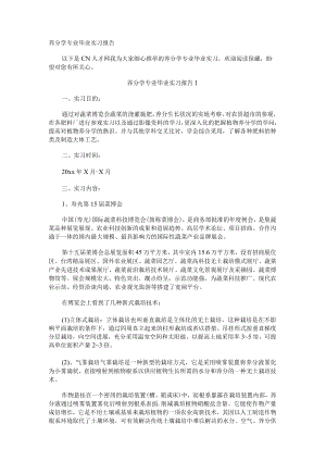 营养学专业毕业实习报告.docx