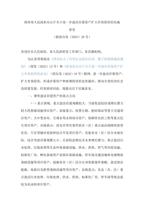 陕西省人民政府办公厅关于进一步盘活存量资产扩大有效投资的实施意见.docx